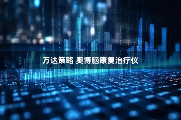 万达策略 奥博脑康复治疗仪