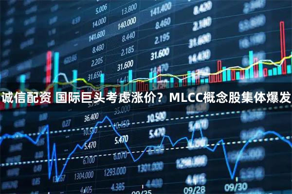 诚信配资 国际巨头考虑涨价？MLCC概念股集体爆发